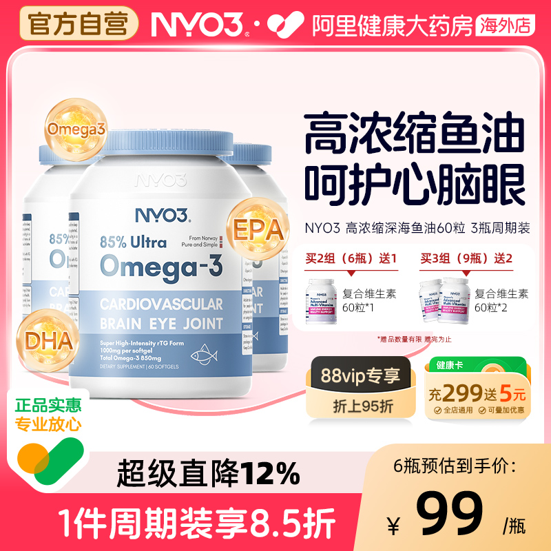 NYO3中老年人高浓度鱼油高纯度