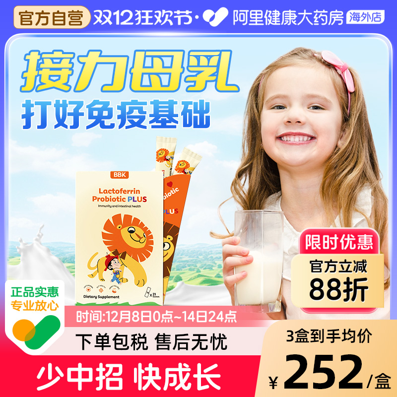 BBK乳铁蛋白儿童免疫球蛋白益生菌免疫力抵抗力抵御婴幼儿营养品