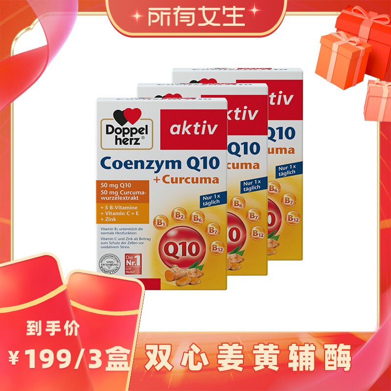 德国双心姜黄辅酶软胶囊*3盒