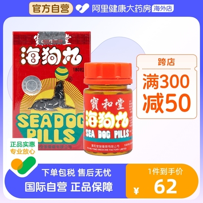 宝和堂海狗丸港版正品神盾海狗丸180粒香港中成药肾宝片壮阳补肾