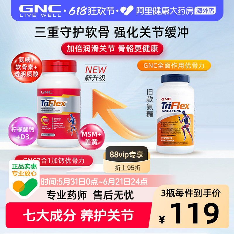 GNC健安喜七合一优骨力盐酸氨糖软骨素关节维骨力160片补钙中老年