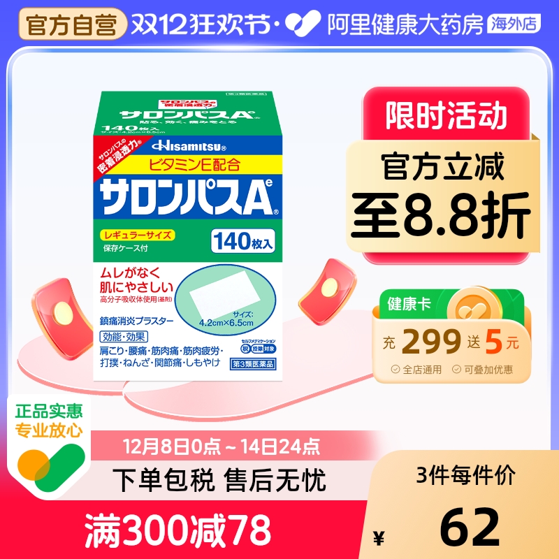 日本久光制药撒隆巴斯膏药腰肩止痛膏贴140片肩痛贴久光120枚关节