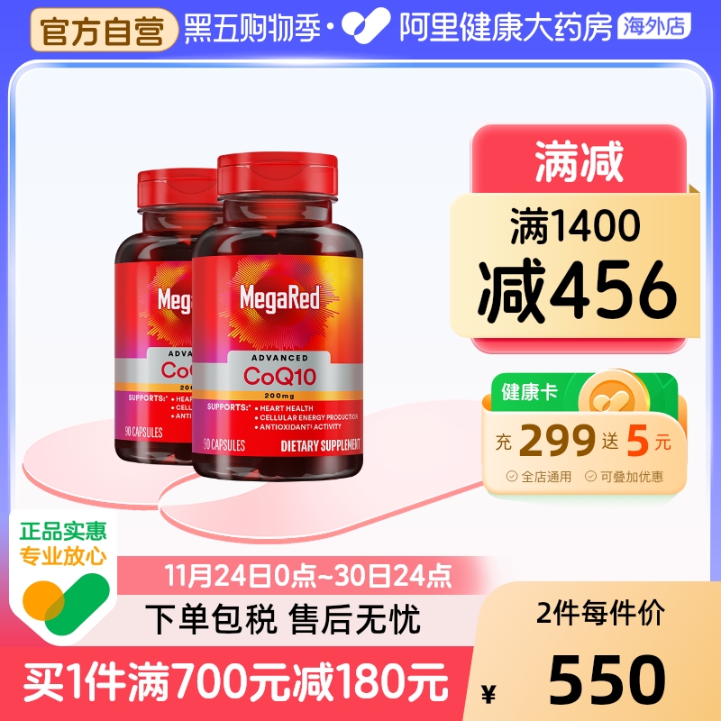 MegaRed脉拓美国进口高含量辅酶q10软胶囊熬夜护心脏2瓶