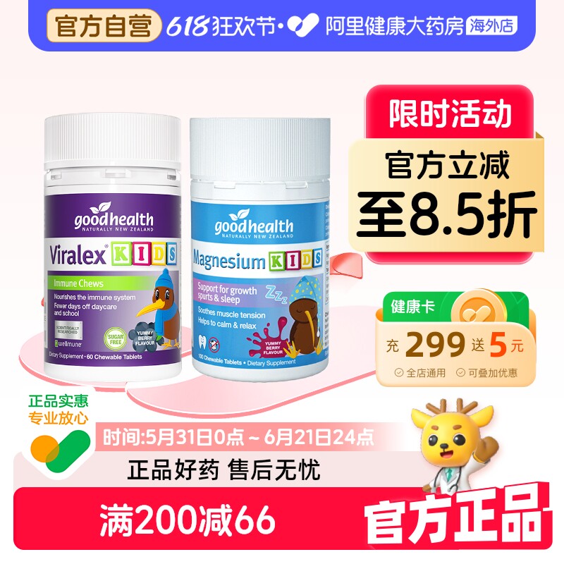 goodhealth新西兰儿童免疫嚼嚼乐益生菌60粒+安睡镁梦片VC100粒