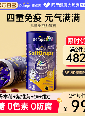 Ddrops接骨木莓儿童软糖免疫力维生素c补锌vc宝宝锌儿童营养品