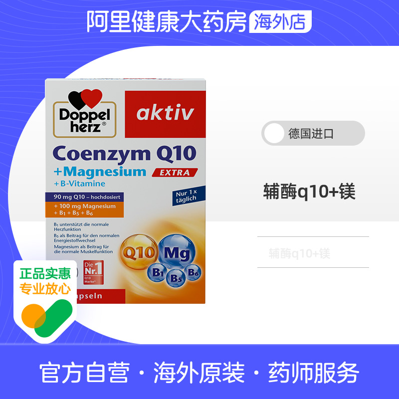 Doppel Herz/双心 辅酶q10+镁 30粒/盒