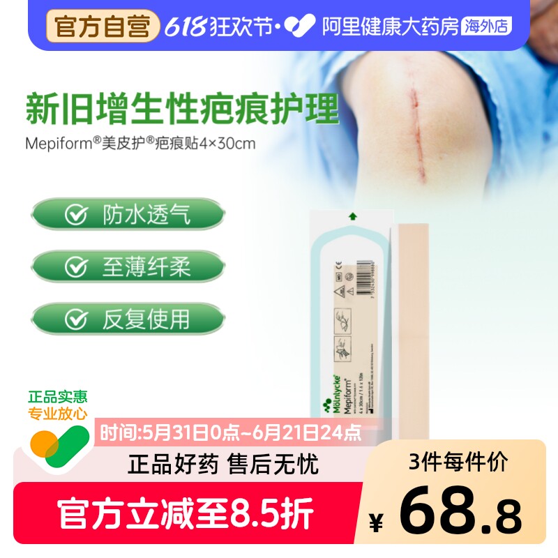 美皮护疤痕贴硅酮祛疤进口芬兰医用官方自营阿里健康剖腹产修复