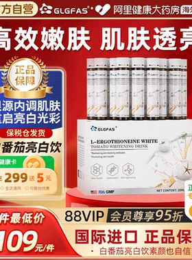 GLGFAS L-麦角硫因白番茄美白饮胶原蛋白肽内调去黑黄口服美容