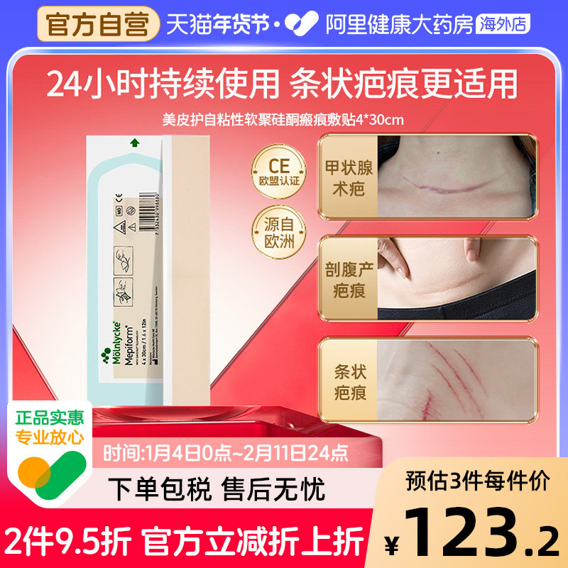 美皮护疤痕贴硅酮祛疤贴剖腹产疤痕进口芬兰医用官方自营阿里健康,医疗器械,祛疤产品,淘宝优惠券,粉丝福利购,淘宝优惠卷