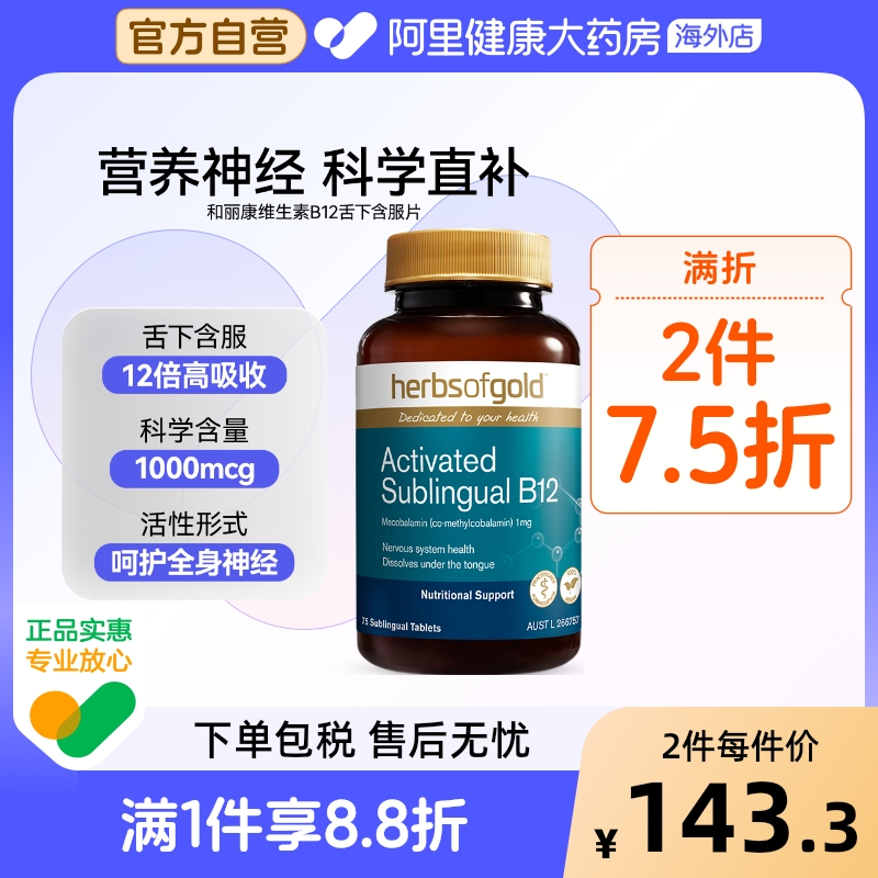 HerbsofGold甲钴胺修复营养神经维生素b12B族复合片和丽康75片*1