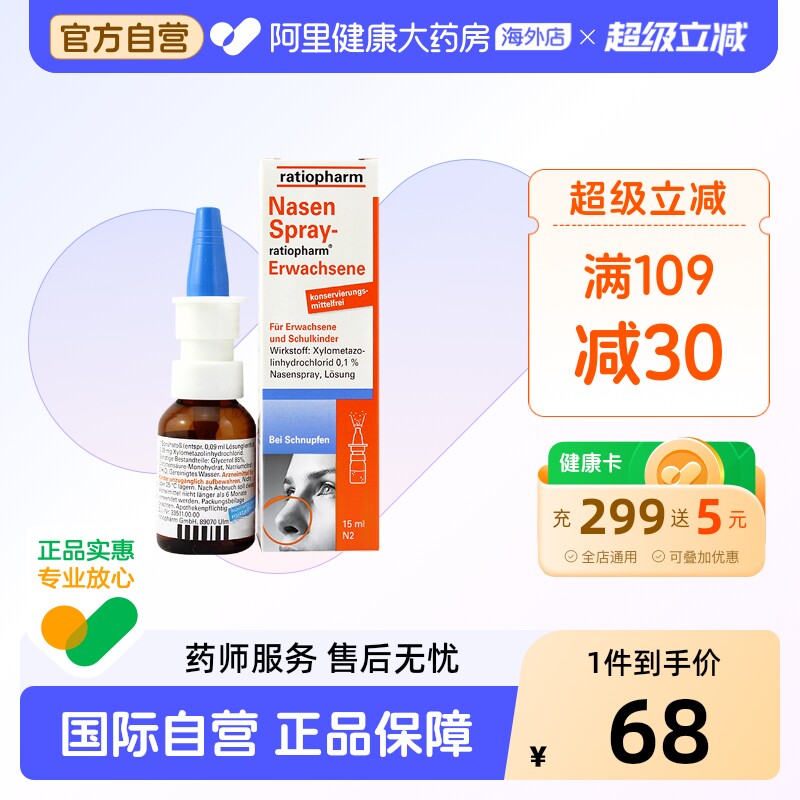 ratiopharm通鼻喷雾成人原装喷剂德国进口过敏过敏性鼻子鼻炎海外