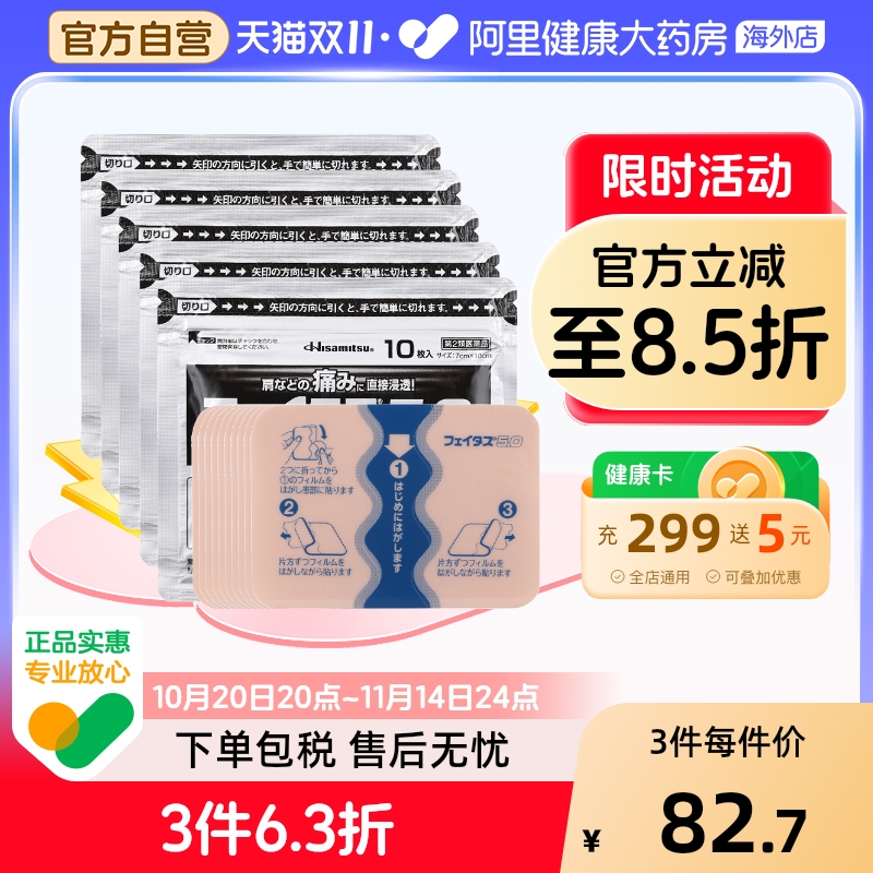 日本久光制药斐特斯镇痛药膏贴50枚肌肉损伤扭伤酸痛肩腰疼痛低敏