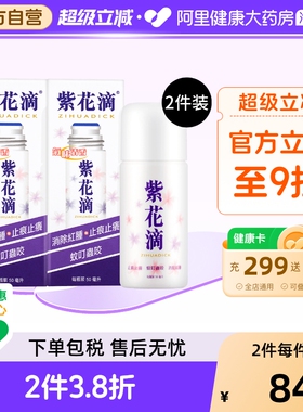 中国香港紫花油紫花滴50ml*2件蚊虫叮咬止痕止痒消除红肿原装进口