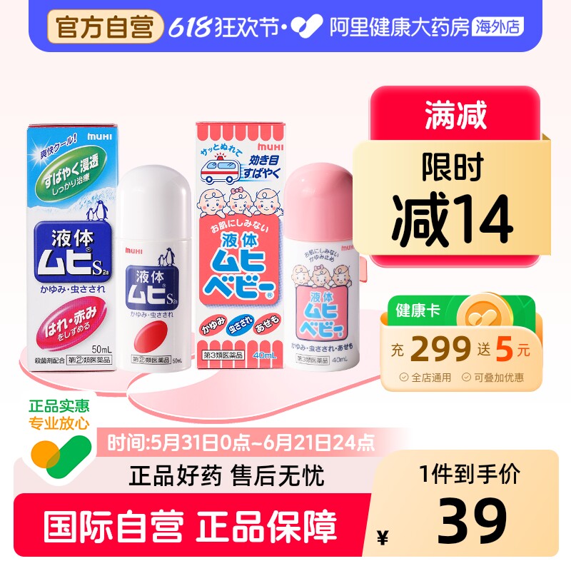 MUHI无比滴蚊虫叮咬止痒驱蚊液50ml成人+40儿童日本进口婴儿官方