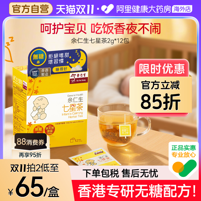 香港余仁生七星茶无糖小儿七星茶儿童宝宝开胃助消化清火下火冲剂