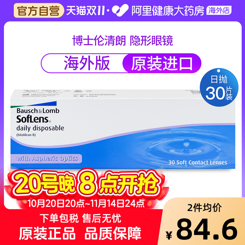 博士伦隐形近视眼镜日抛清朗舒适水凝胶非月抛年抛30片装海外版