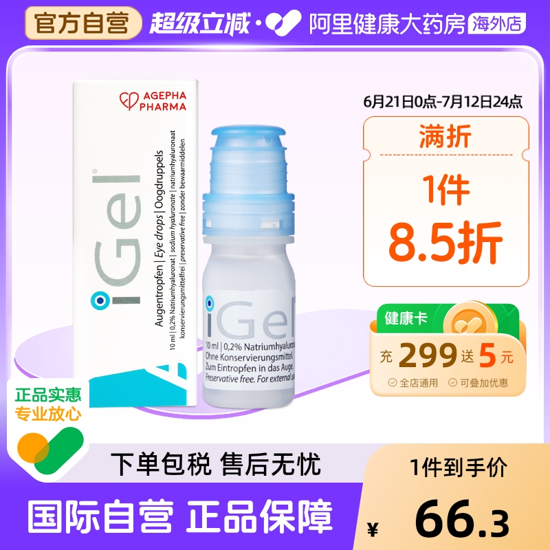 安瞧干眼症0.2%玻璃酸钠滴眼液缓解眼睛干涩隐形眼镜iGel人工泪液
