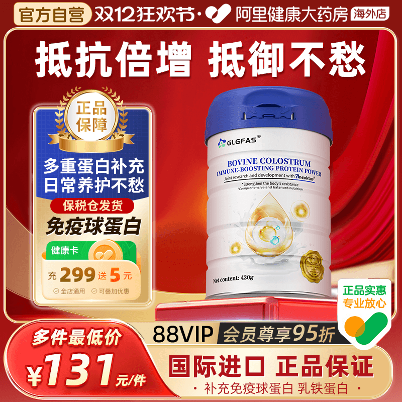 GLGFAS免疫球蛋白粉免疫体质增强