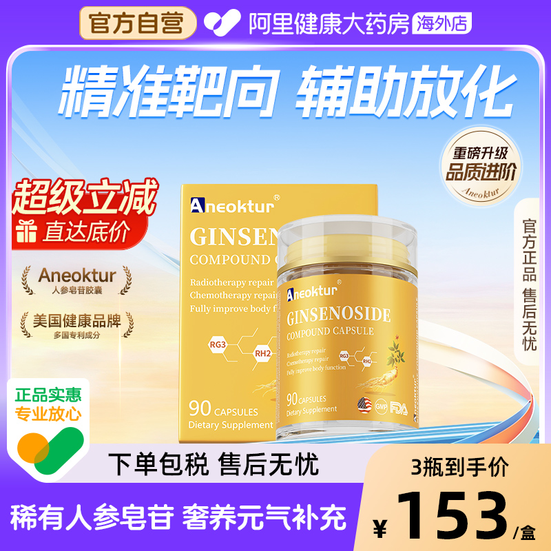 Aneoktur美国19种人参皂苷rh2rg3高纯度放化疗术后免疫力营养品