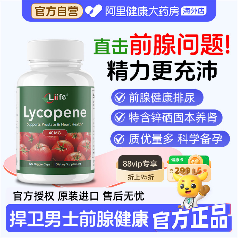 Liife美国进口番茄红素锌硒宝前列腺内分泌失调男性备孕精子健康