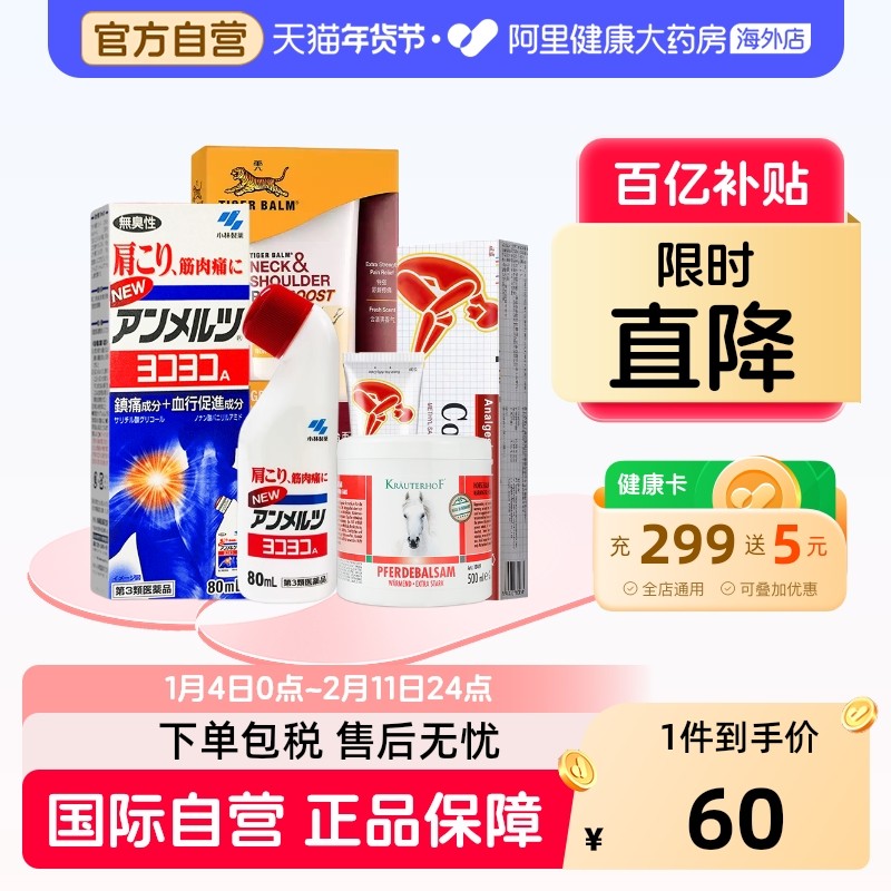 日本小林制药安美露镇痛消炎剂进口虎标马膏缓解肌肉酸痛80ml,OTC药品/国际医药,国际风湿骨伤药品,淘宝优惠券,粉丝福利购,淘宝优惠卷