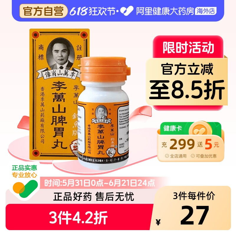 李万山脾胃丸50粒盒健胃原装官方整肠丸港版肚痛药胃药香港进口