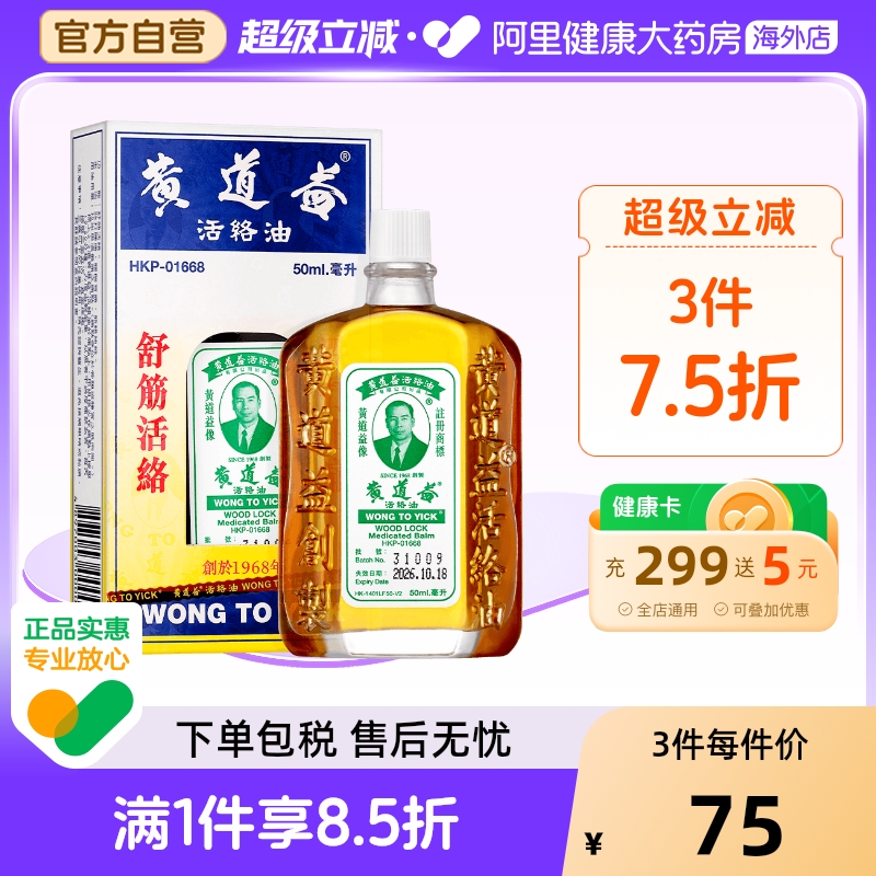 【保税仓发货】中国香港黄道益活络油50ml跌打肿痛舒筋活络