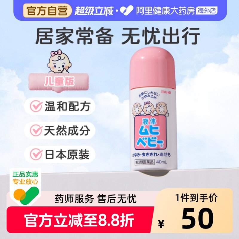 无比滴本池田模范堂40ml儿童版日本止痒进口叮咬蚊虫消肿婴儿宝宝图片