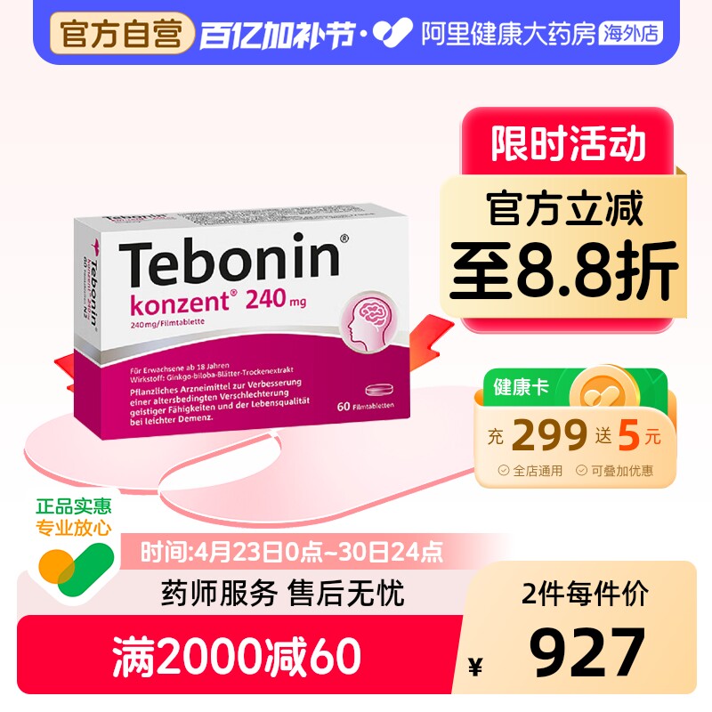 Tebonin金纳多银杏叶片提取物240mg60粒进口德国原装正品官方