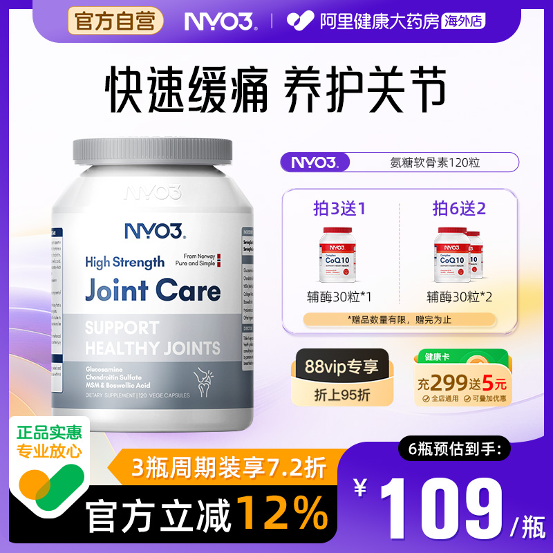 NYO3挪威氨糖软骨素呵护关节