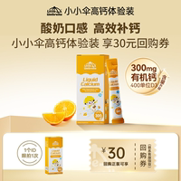 升級配方小小傘有機(jī)鈣鎂鋅液體鈣兒童寶寶嬰幼兒補(bǔ)鈣6條體驗(yàn)裝
