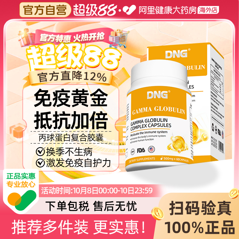 DNG进口人体丙种免疫球蛋白营养增强儿童提高成人抵抗免疫力胶囊