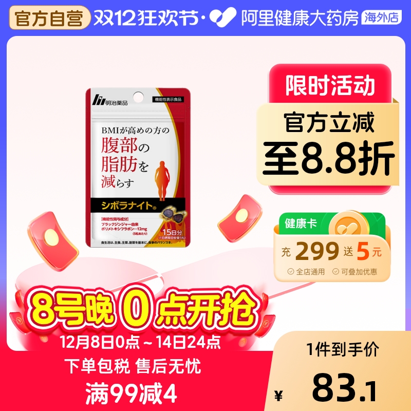 明治药品黑姜纤体片内脏排油