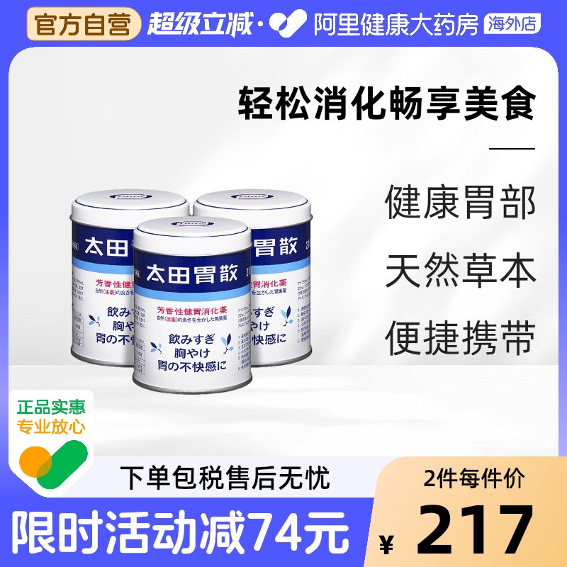 太田胃散210G进口原装旗舰店日本胃药酒药太田胃散肠胃药整肠丸