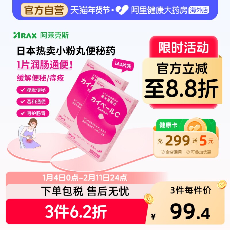 日本小粉丸便秘药144片*2盒ARAX便秘排宿便减肥痔疮非皇汉堂通便