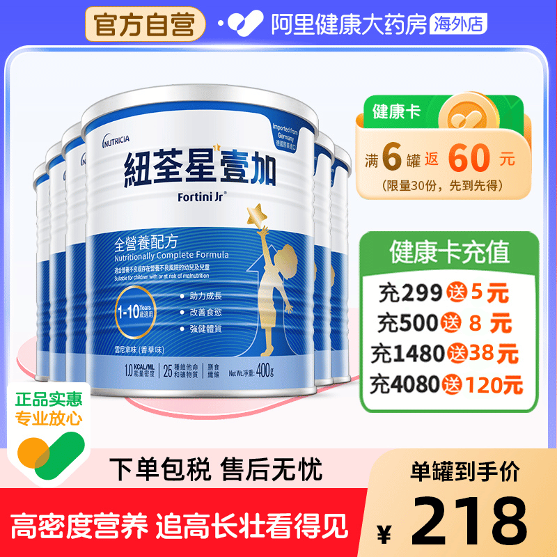 港版纽荃星1加壹加旗舰店 早产儿全营养配方粉1-10岁 400g*6