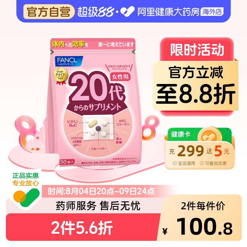 FANCL女性20岁营养包综合复合维生素Vb12维C铁胶原叶酸蓝莓元气包