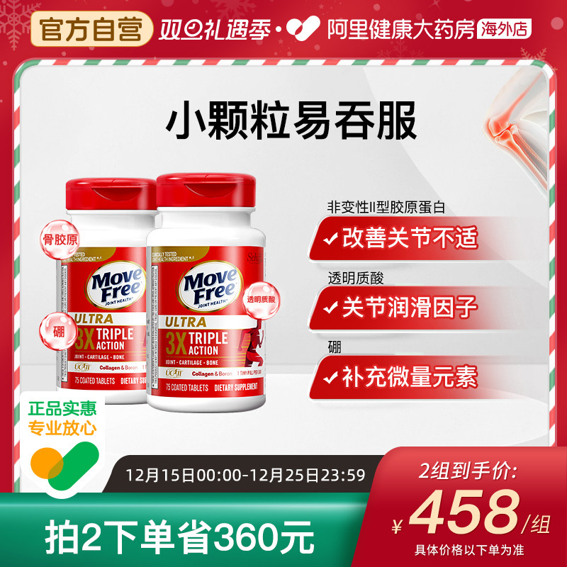 美国益节Move Free经典骨胶原 氨糖黄金搭档75粒*2瓶