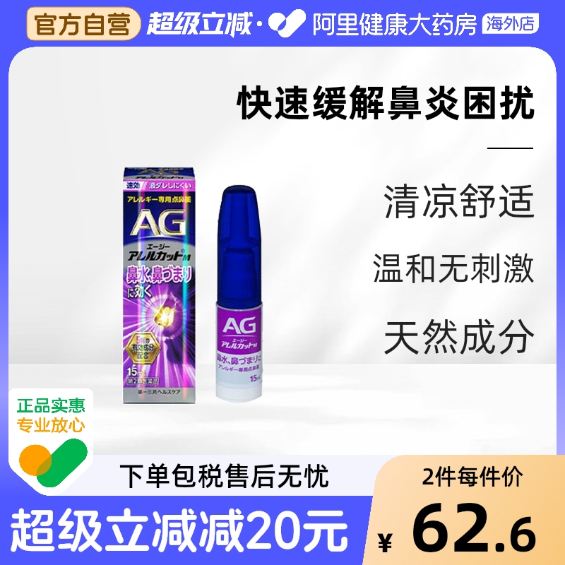 第一三共AG鼻炎喷雾儿童过敏性缓解鼻塞疏通滋润型15ml安研康得