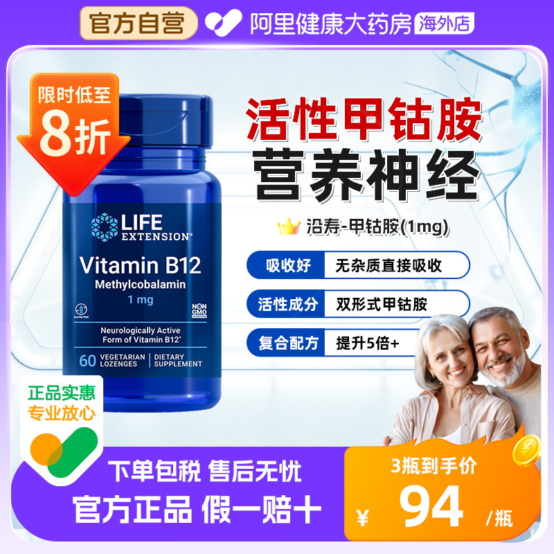 沿寿LIFE甲钴胺营养神经进口活性维生素B12补大脑药物成人b族正品