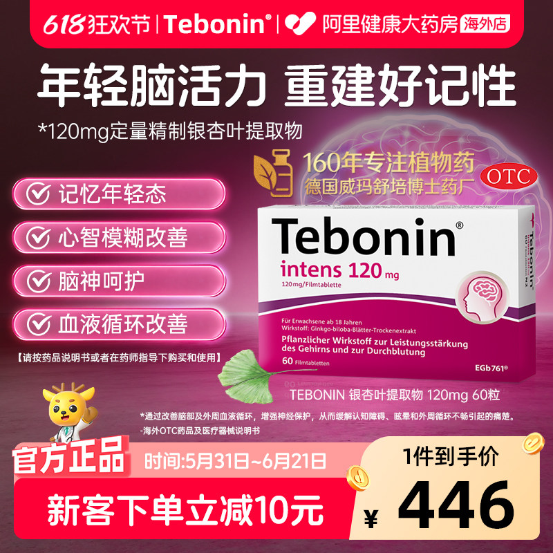 Tebonin天保宁金纳多银杏叶片提取物120mg记忆力补脑60粒德国进口
