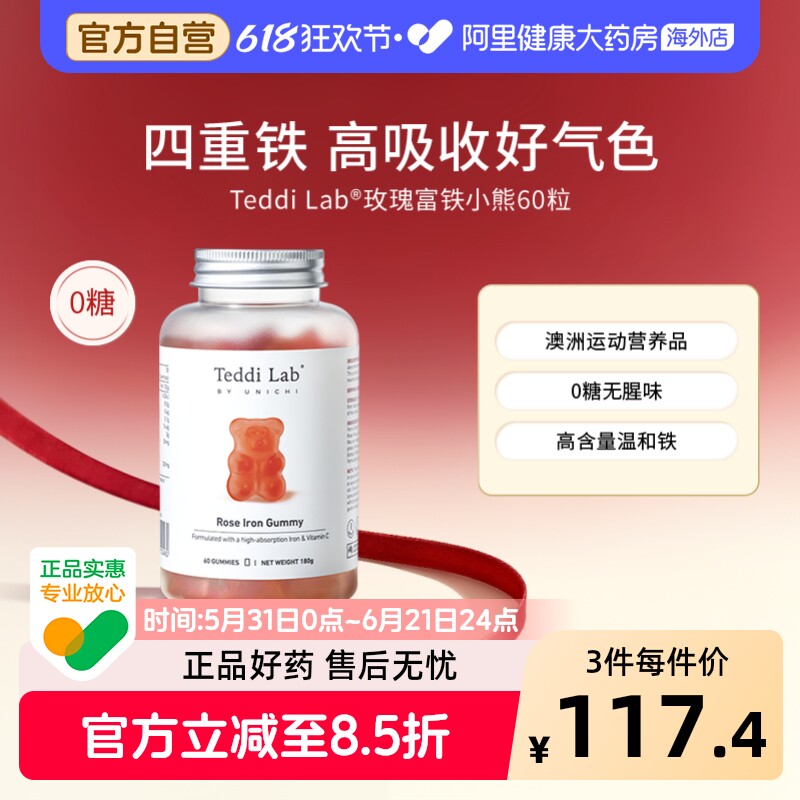 Unichi玫瑰富铁小熊软糖60粒澳洲进口补铁缺铁适用Teddilab