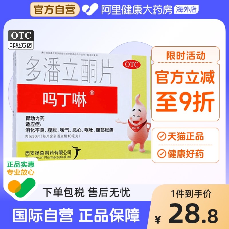 吗丁啉多潘立酮片30片健胃消食片腹胀腹痛呕吐胃动力消化不良打嗝