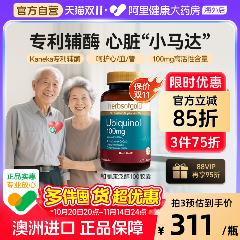 herbsofgold辅酶Q10泛醇成人中老年心脑还原型活性易吸收和丽康