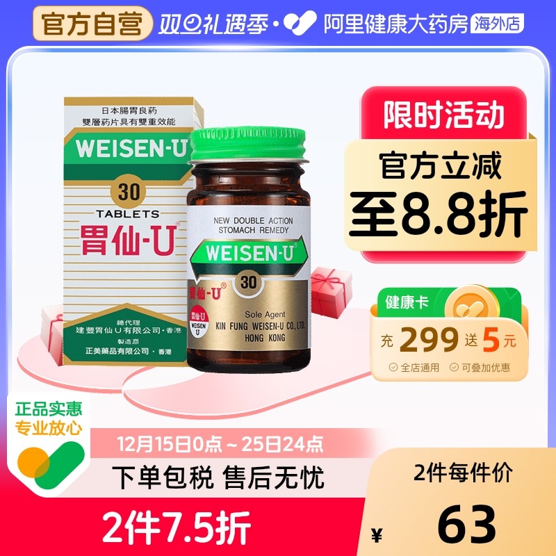 日本港版Weisen-U胃仙 U正品进口代购官方旗舰店缓解肠胃不适30粒