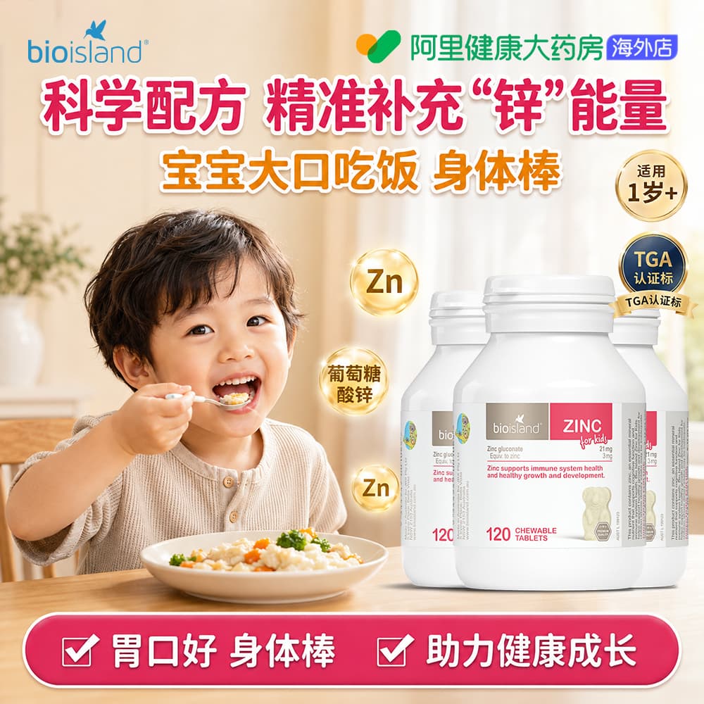 澳洲bio island婴幼儿童宝宝补锌小熊咀嚼片 锌片改善食欲120粒*3