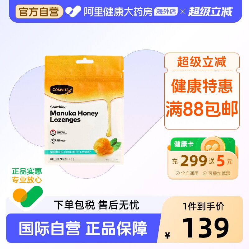 comvita康维他 10+蜂蜜蜂胶糖薄荷味40粒 新西兰进口滋润糖零食