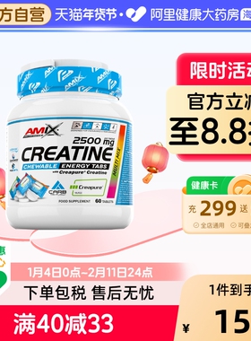 AMIX捷克Creapure一水肌酸粉高纯肌酸咀嚼片60粒耐力爆发运动补剂