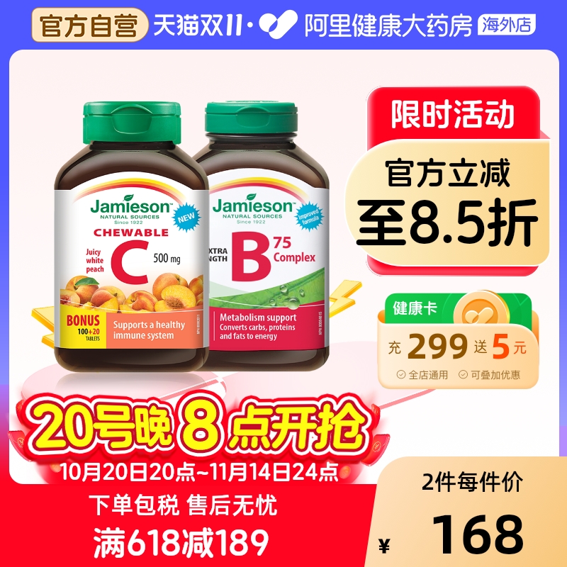 jamieson健美生维生素c维生素B
