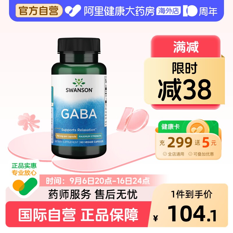 swanson斯旺森GABA氨基丁酸γ正品提升睡眠质量缓解紧张非褪黑素图片